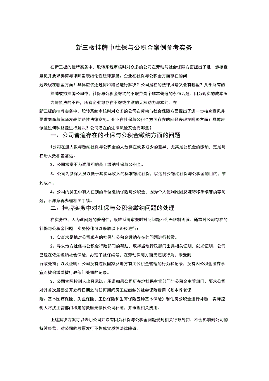 新三板挂牌中社保与公积金案例参考实务_第1页