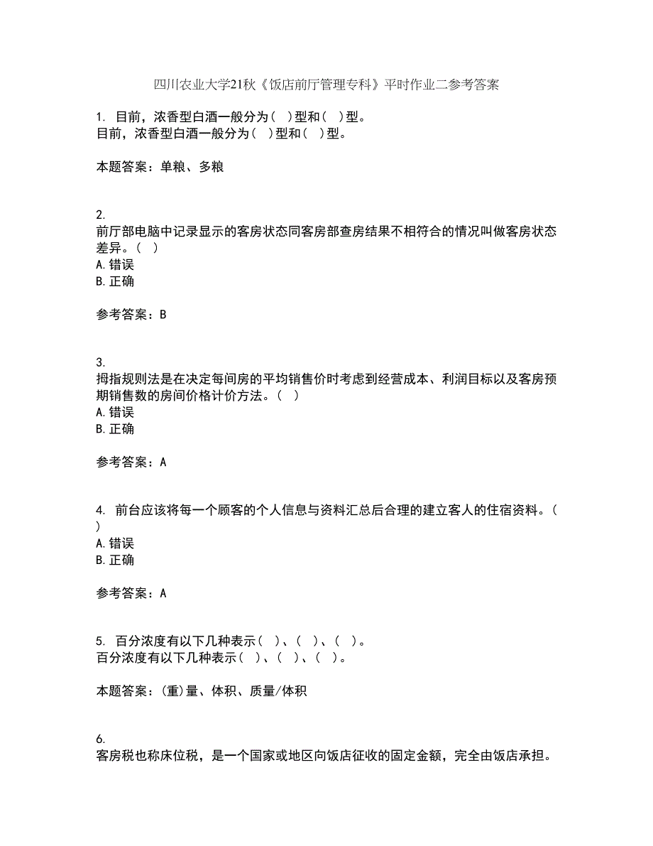 四川农业大学21秋《饭店前厅管理专科》平时作业二参考答案98_第1页