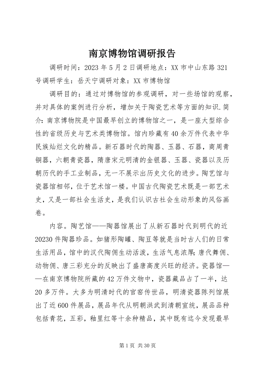 2023年南京博物馆调研报告.docx_第1页