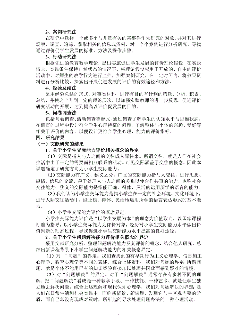 《促进小学生发展的评价研究》研究报告_第2页