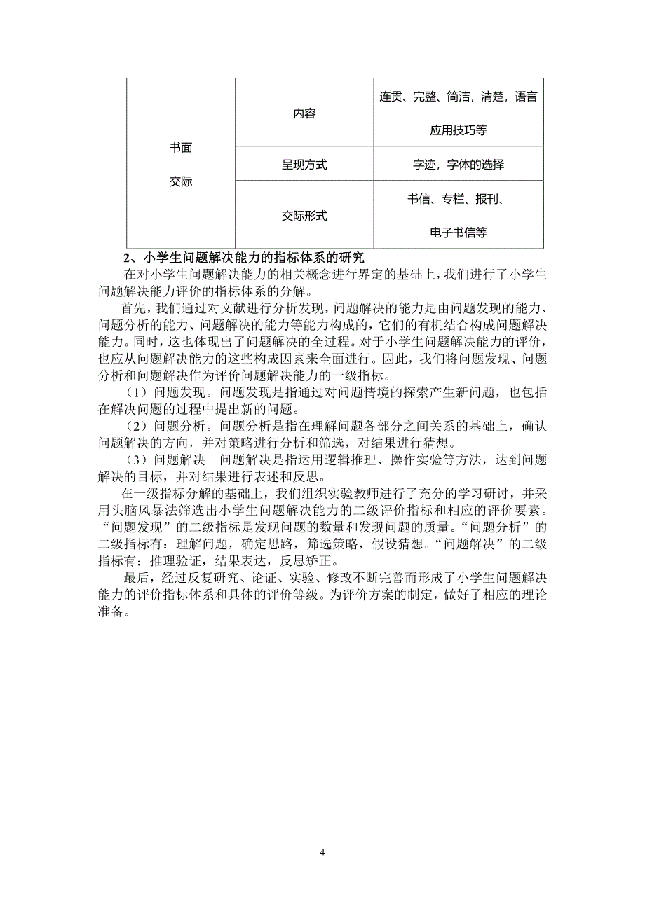 《促进小学生发展的评价研究》研究报告_第4页