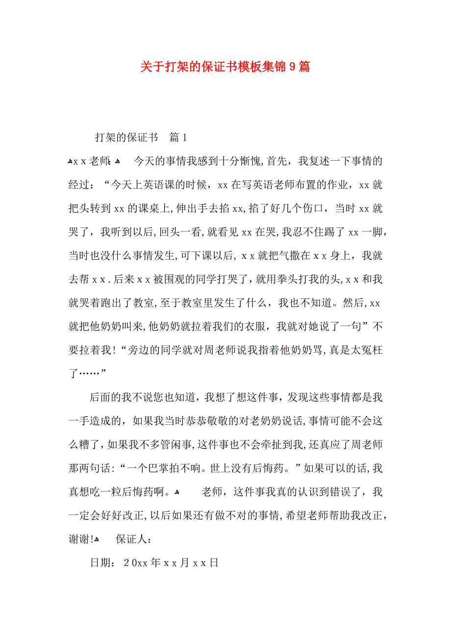 关于打架的保证书模板集锦9篇_第1页