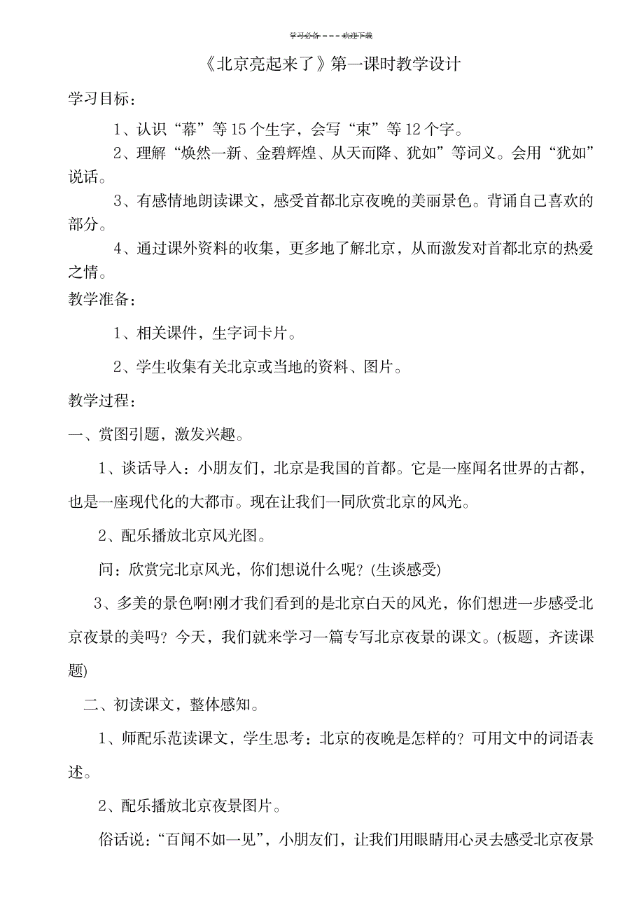 2023年《北京亮起来了》第一课时精品教案1_第1页