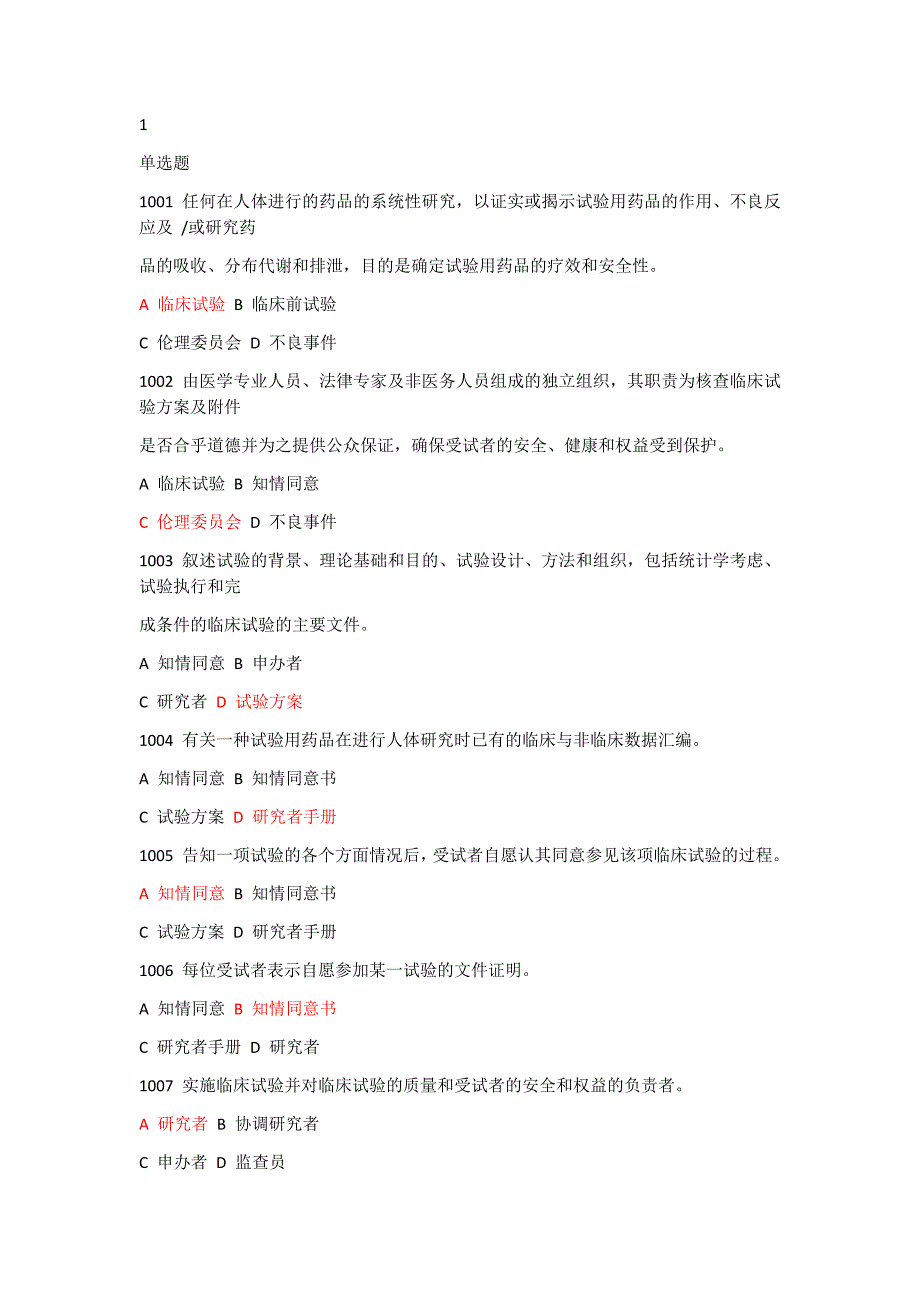 2020版GCP考试题库_第1页