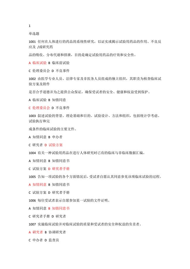 2020版GCP考试题库
