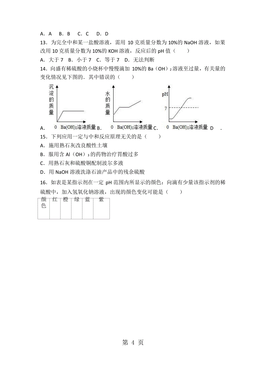 2023年人教版九年级化学第十单元第二节《酸和碱的中和反应》基础题word版.docx_第4页