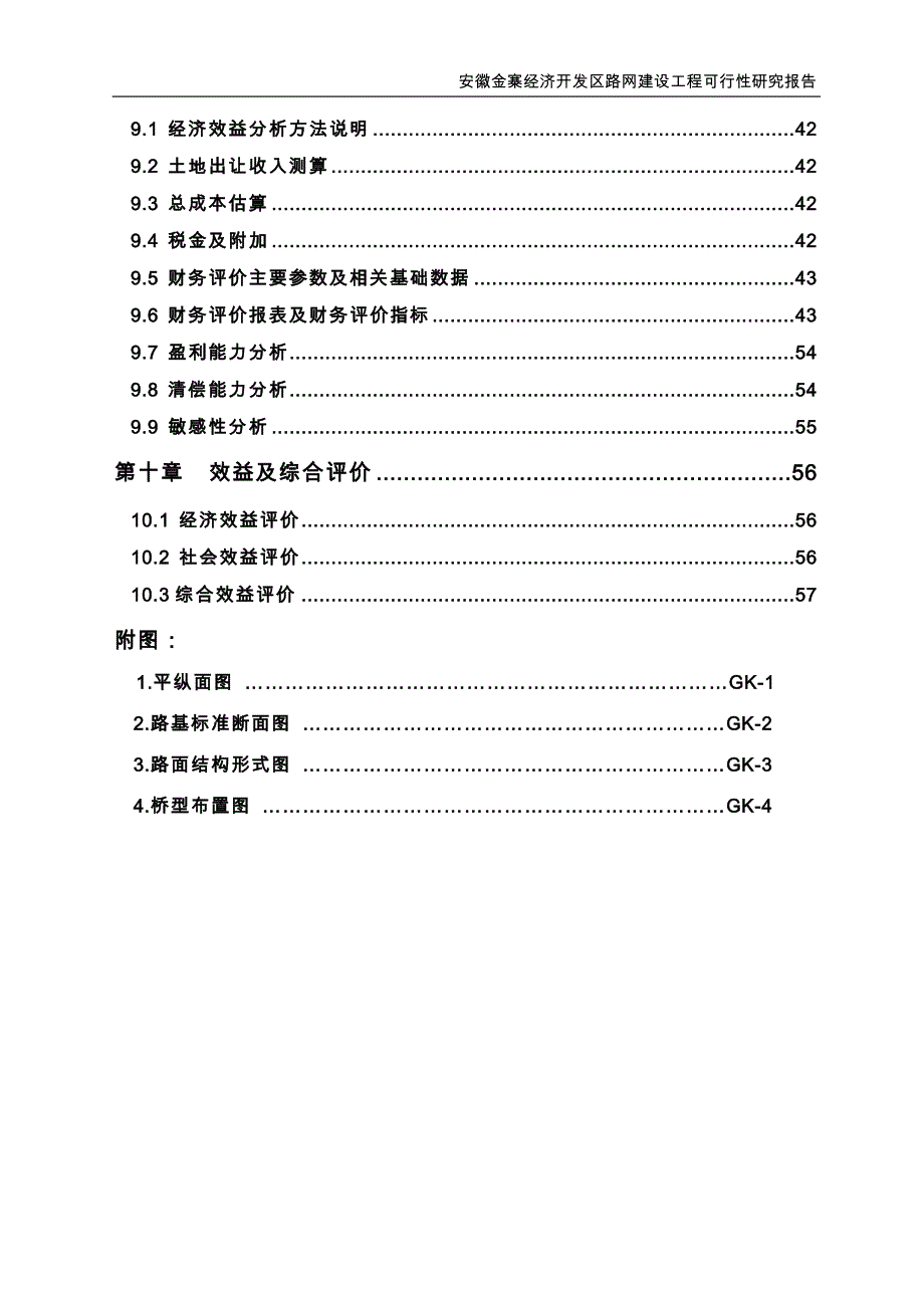 金寨经济开发区路网建设工程谋划报告书.doc_第4页