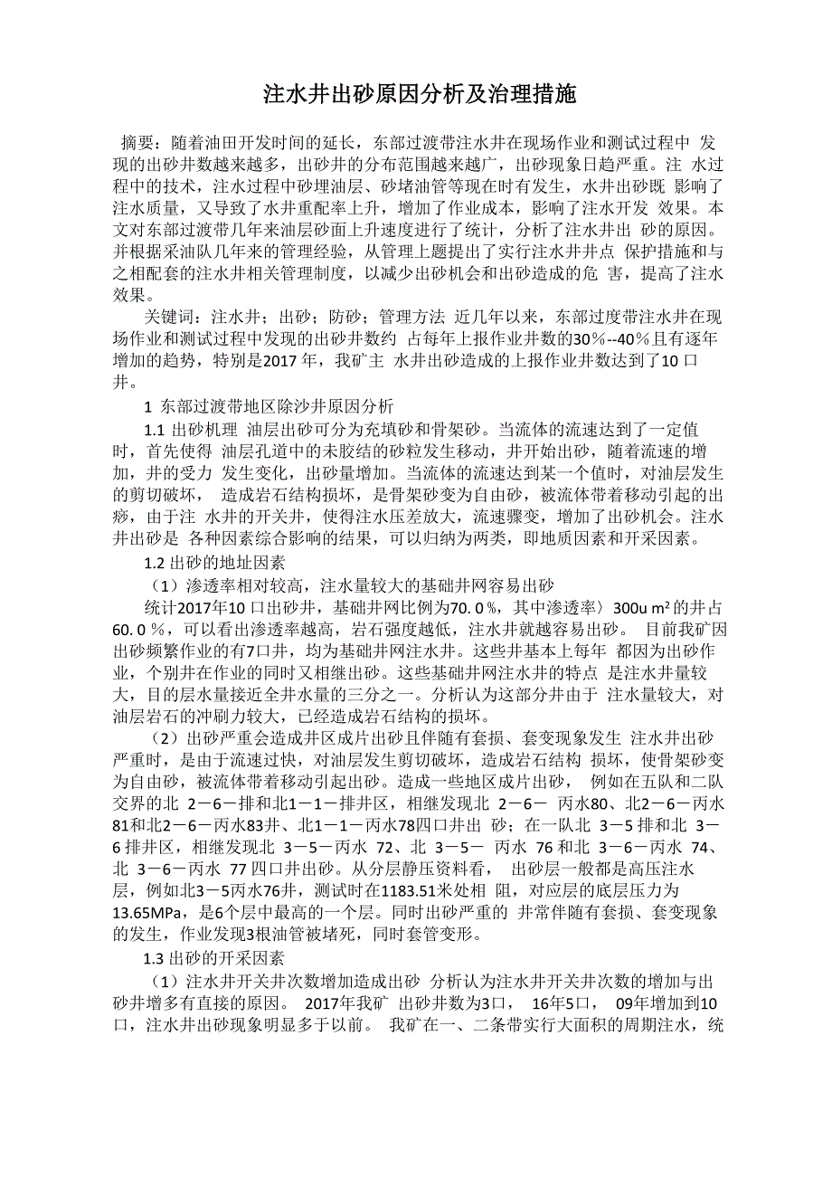 注水井出砂原因分析及治理措施_第1页