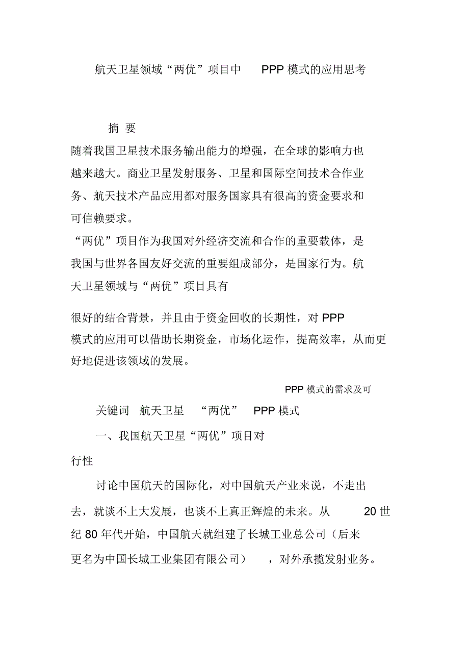 航天卫星领域“两优”项目中PPP模式的应用思考_第1页