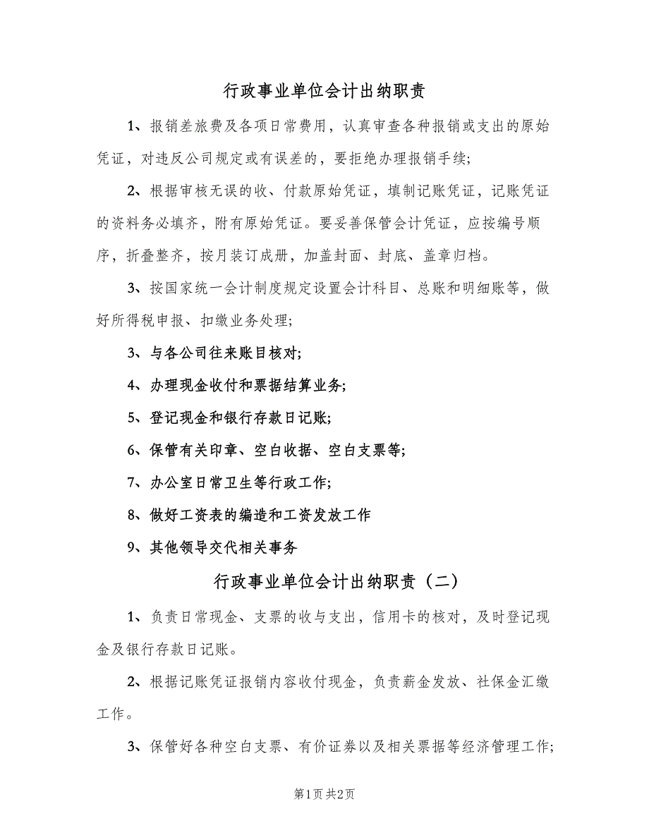 行政事业单位会计出纳职责（三篇）.doc_第1页