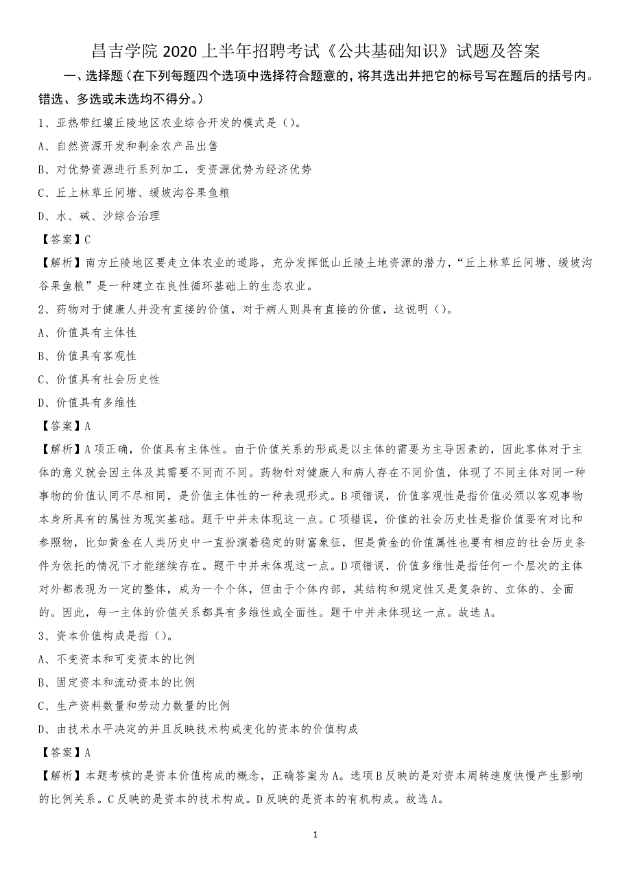 昌吉学院2020上半年招聘考试《公共基础知识》试题及答案_第1页