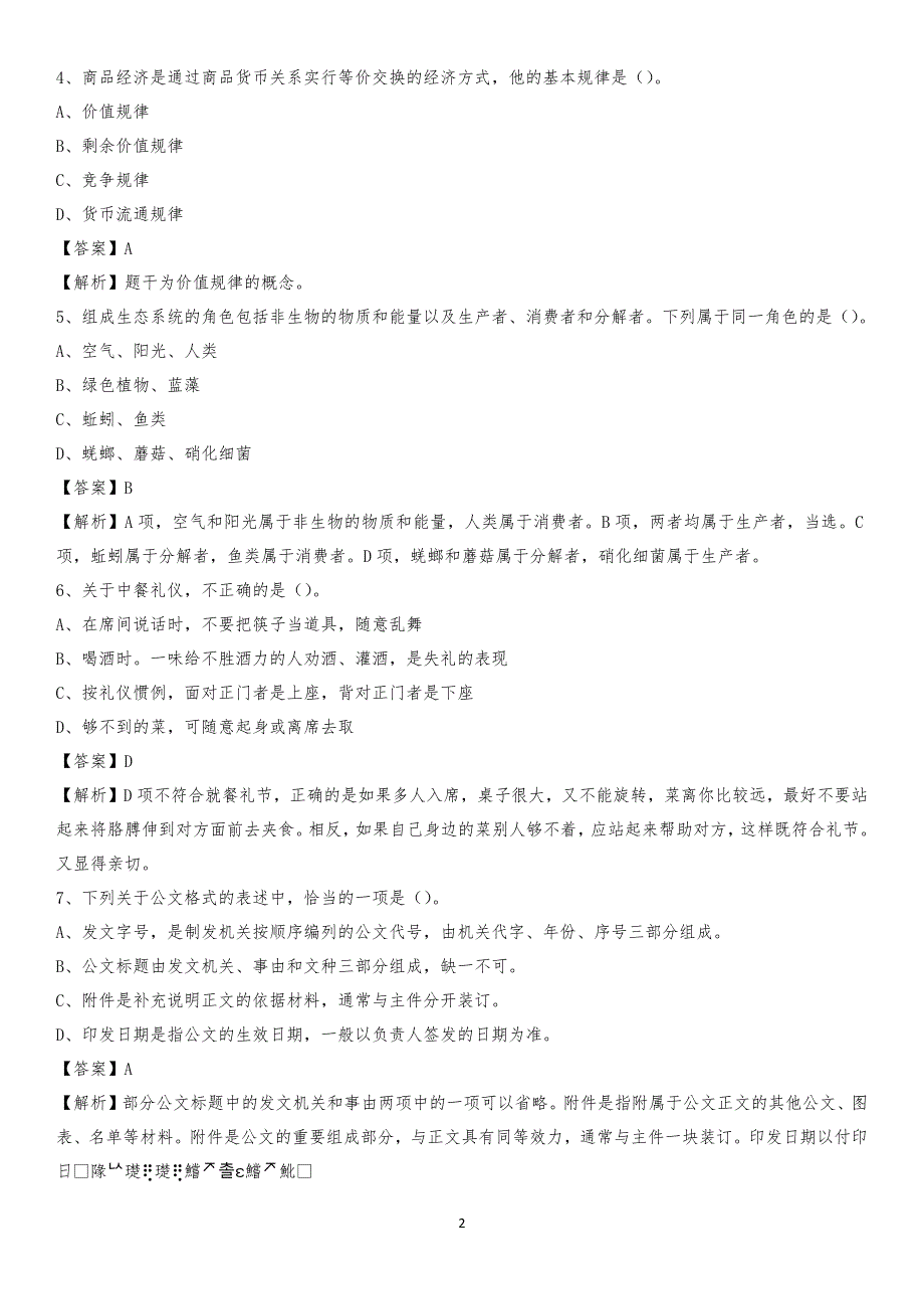 昌吉学院2020上半年招聘考试《公共基础知识》试题及答案_第2页