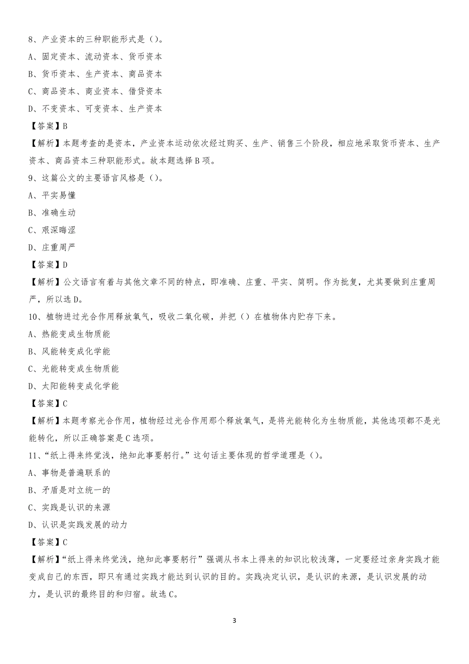 昌吉学院2020上半年招聘考试《公共基础知识》试题及答案_第3页