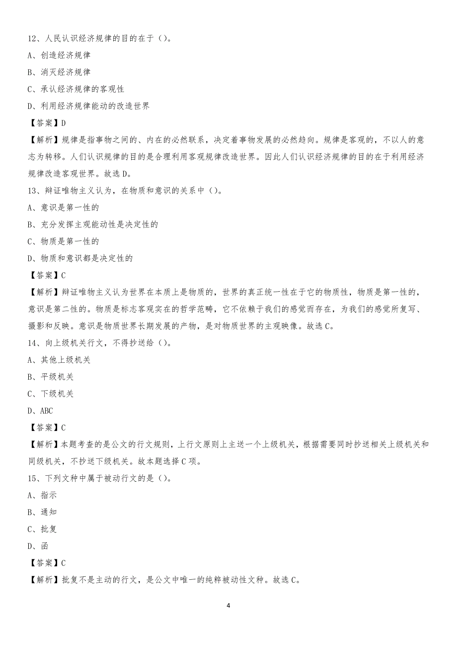 昌吉学院2020上半年招聘考试《公共基础知识》试题及答案_第4页