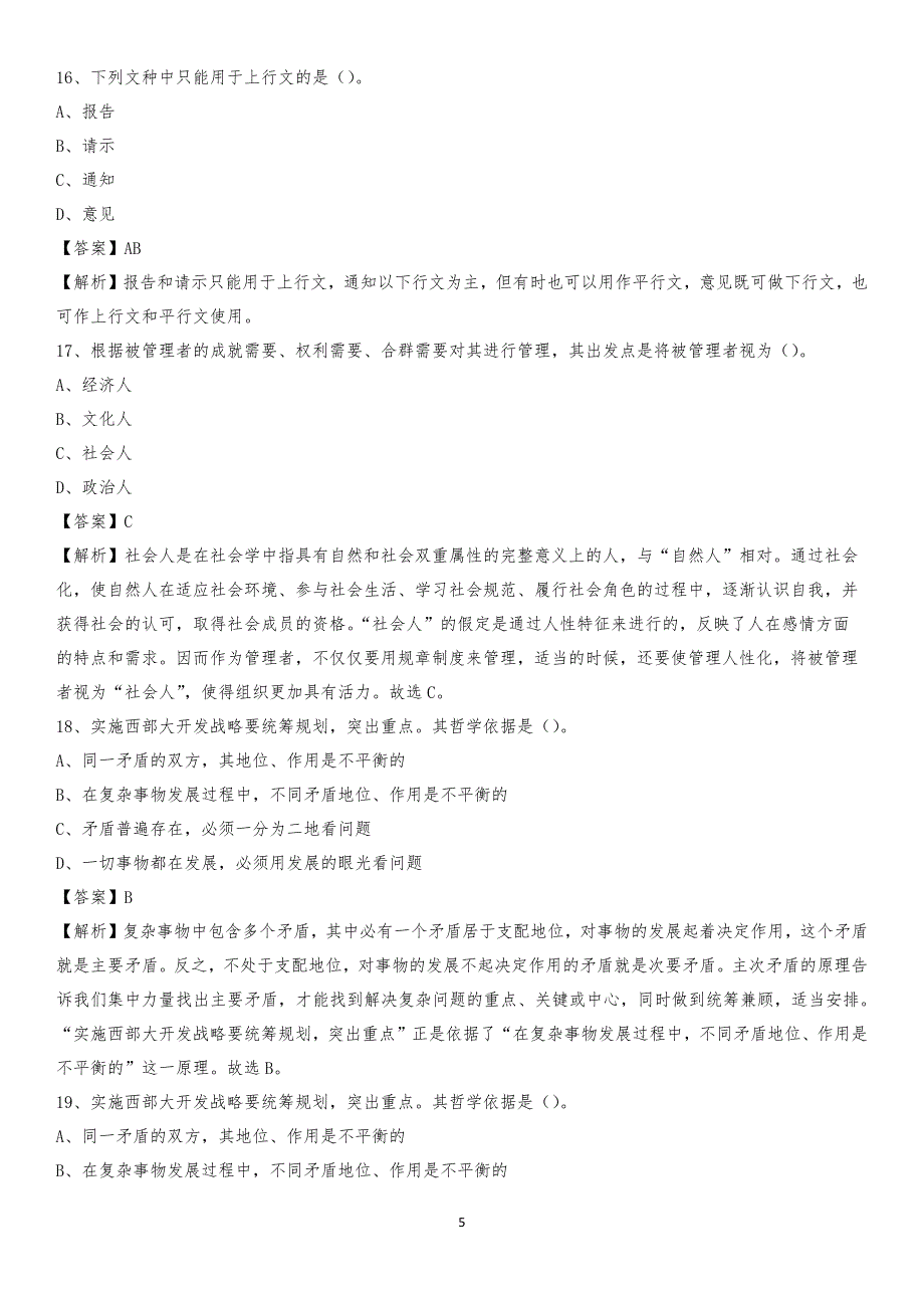 昌吉学院2020上半年招聘考试《公共基础知识》试题及答案_第5页