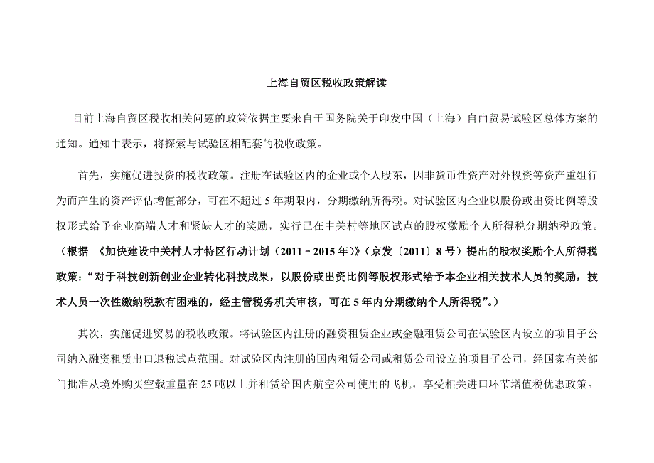 上海自贸区税收政策解读_第1页