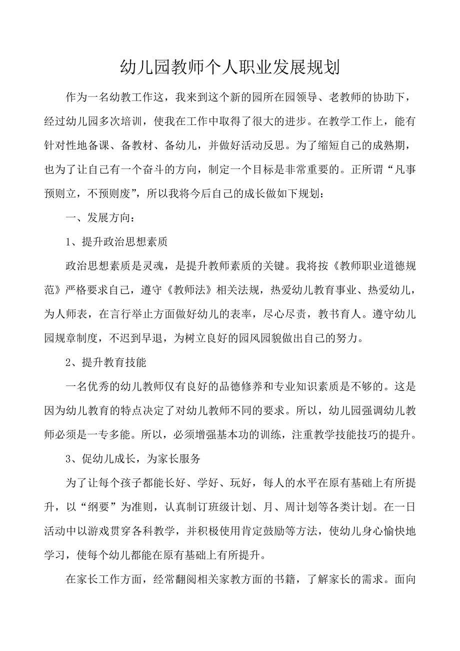 幼儿园教师个人职业发展规划_第1页