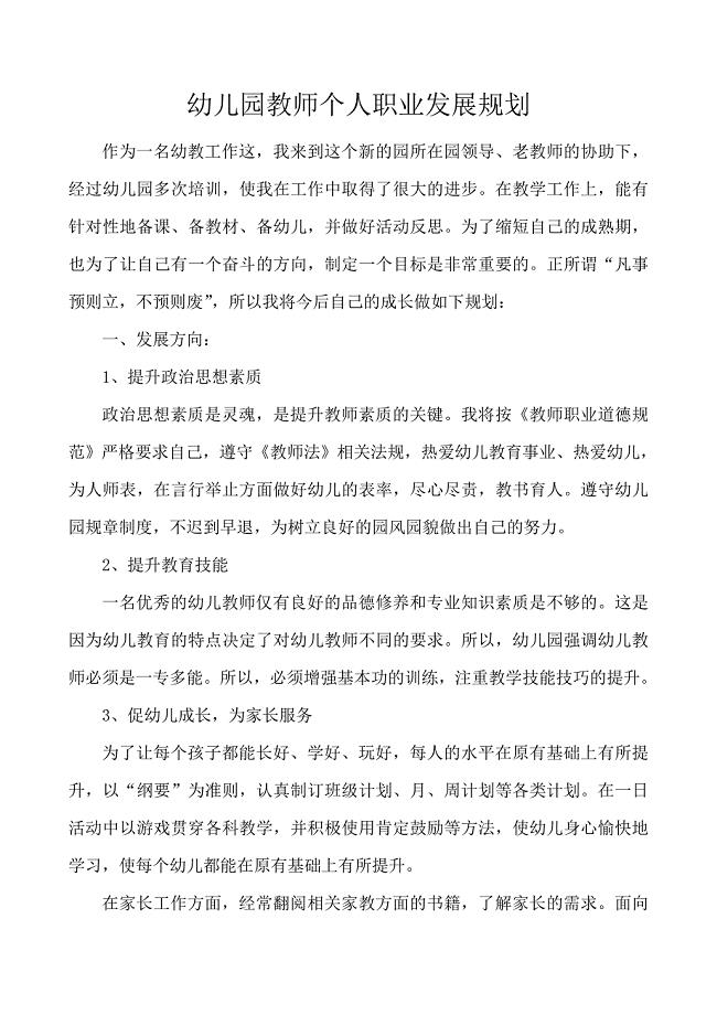 幼儿园教师个人职业发展规划