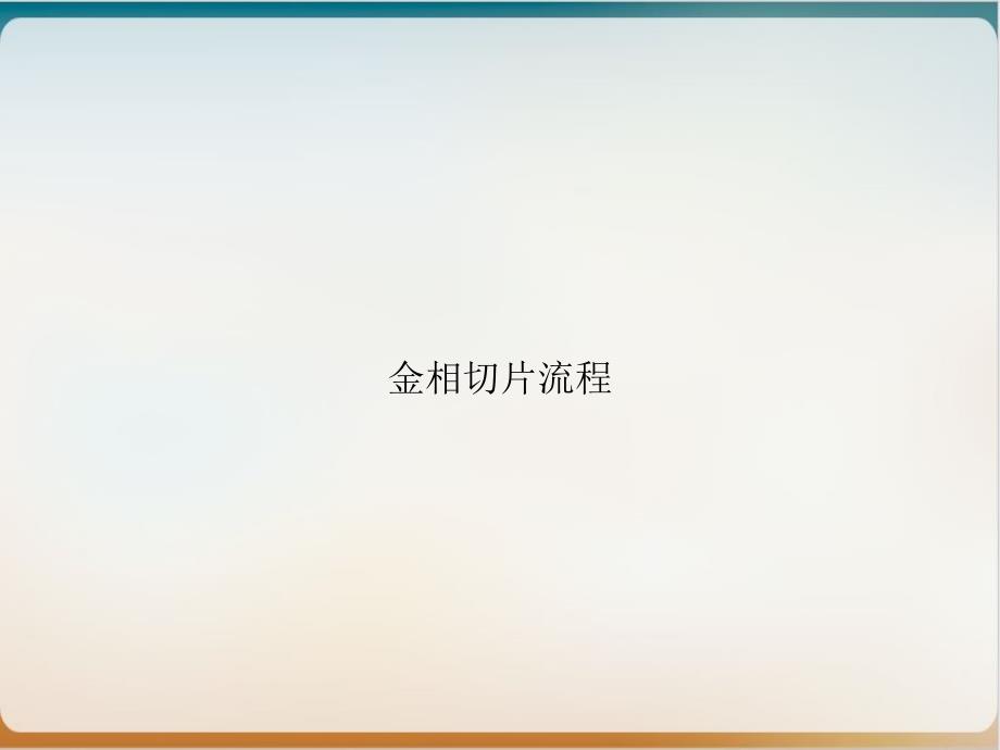 金相切片流程培训教材课件_第1页