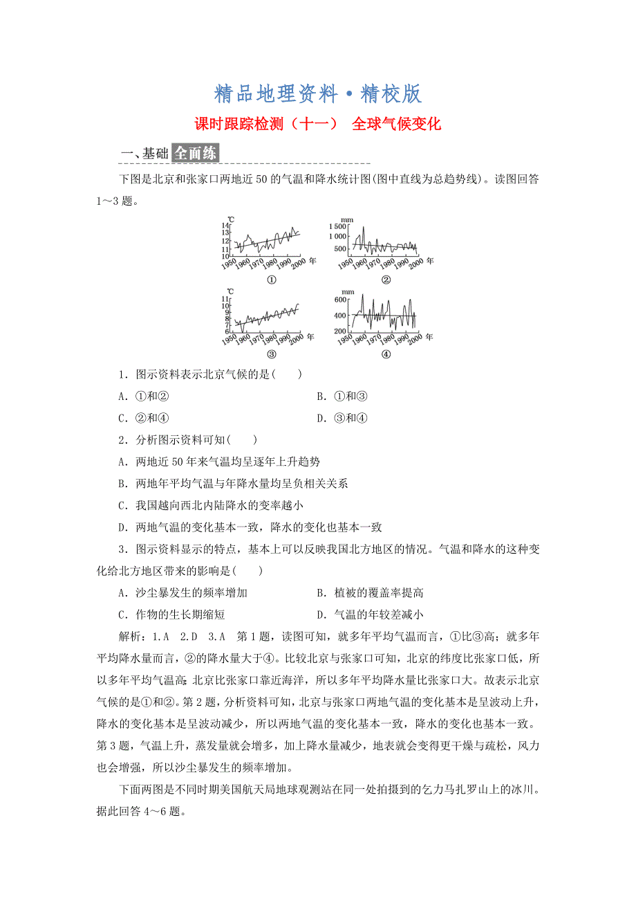 精校版高中地理课时跟踪检测十一全球气候变化新人教版必修1_第1页