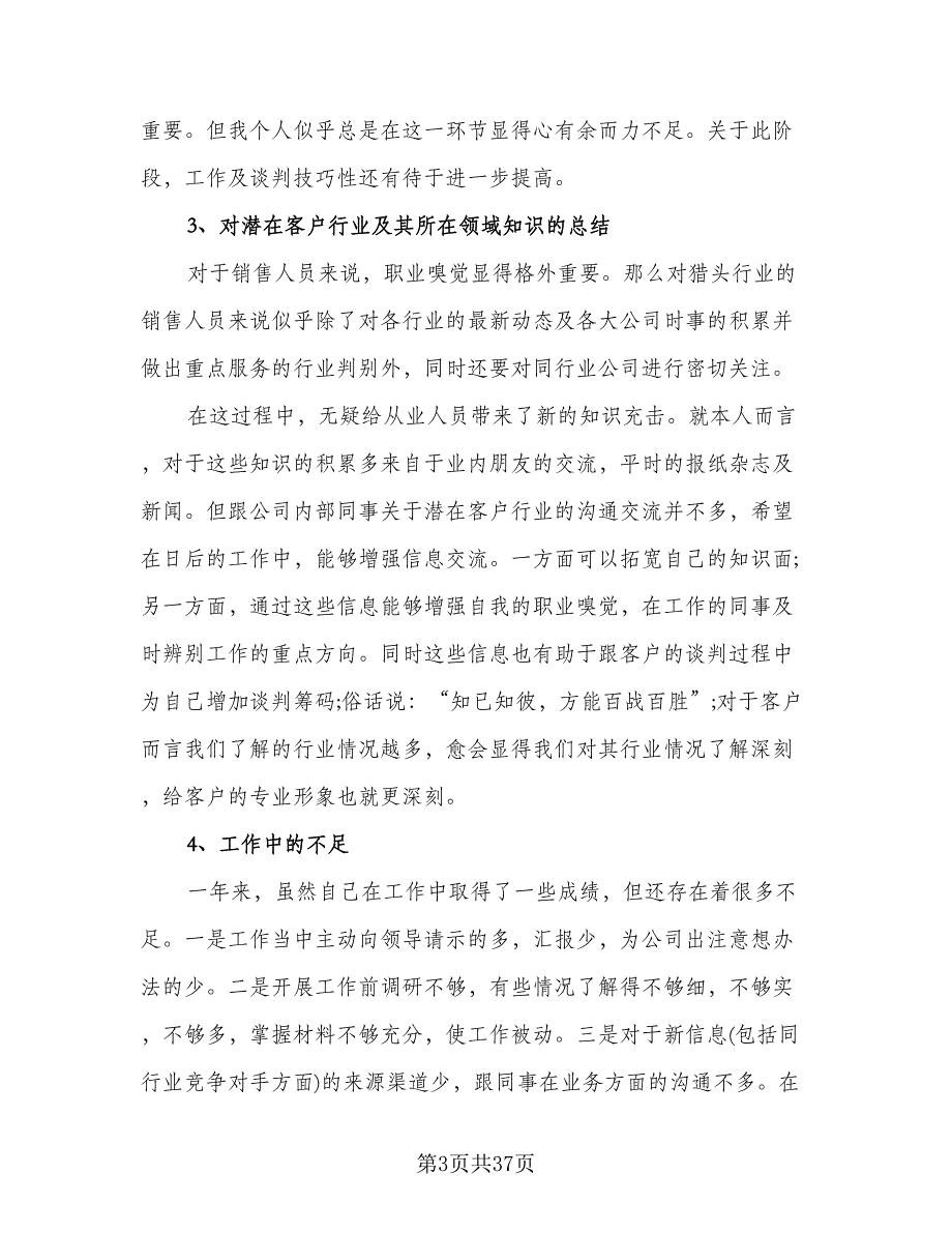 猎头顾问职位个人工作总结模板（8篇）_第3页