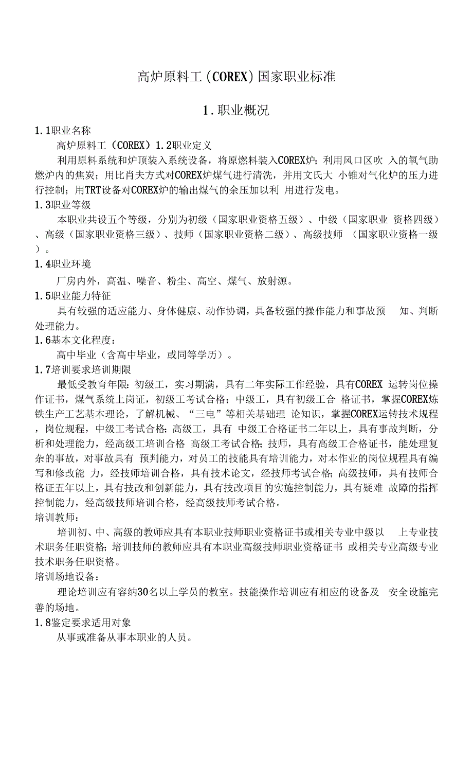国家职业标准高炉原料工.docx_第1页