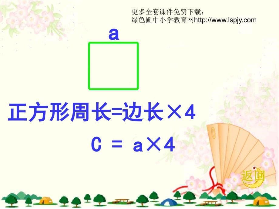 人教版三年级数学上册正方形的周长PPT课件_第5页