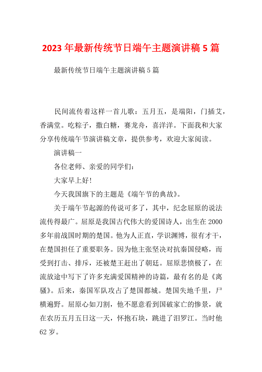 2023年最新传统节日端午主题演讲稿5篇_第1页