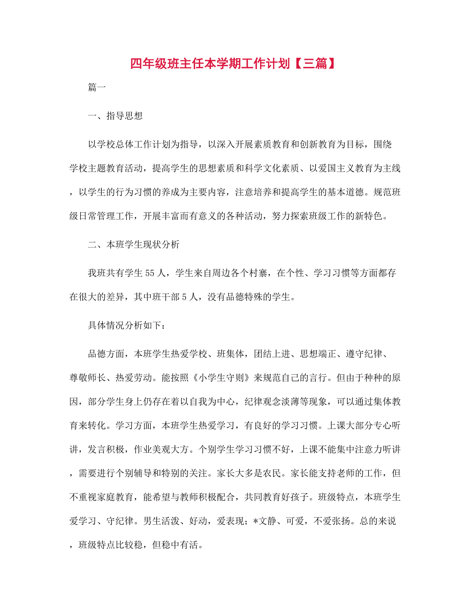 四年级班主任本学期工作计划【三篇】范文_第1页