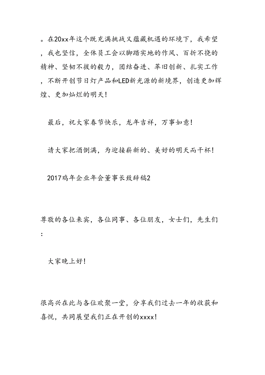 鸡年企业年会董事长致辞稿_第3页