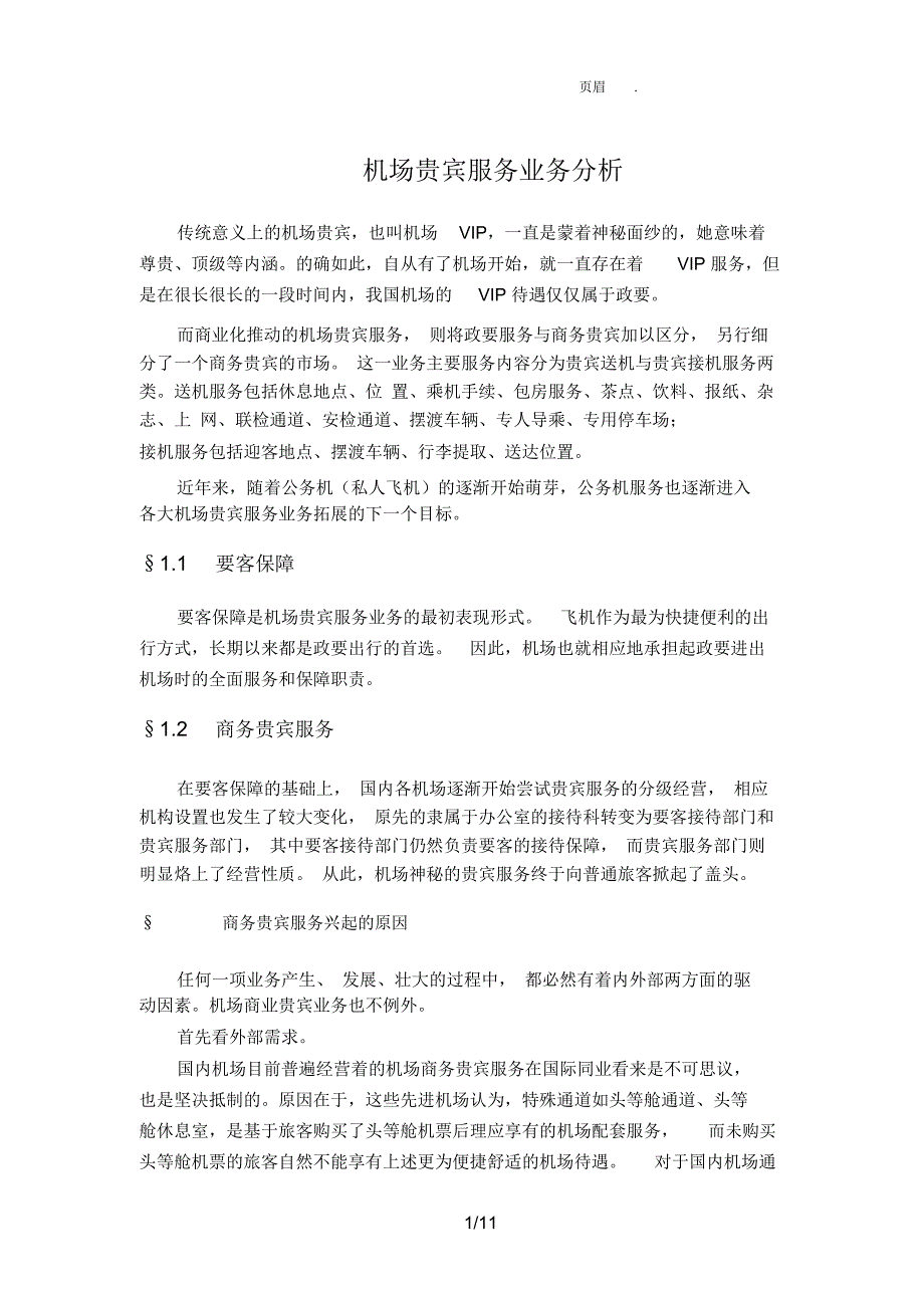 机场贵宾服务业务分析_第1页