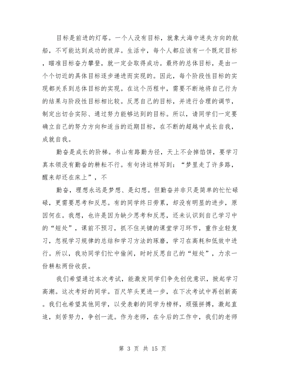 初一年级阶段性总结表彰会上的发言稿_第3页