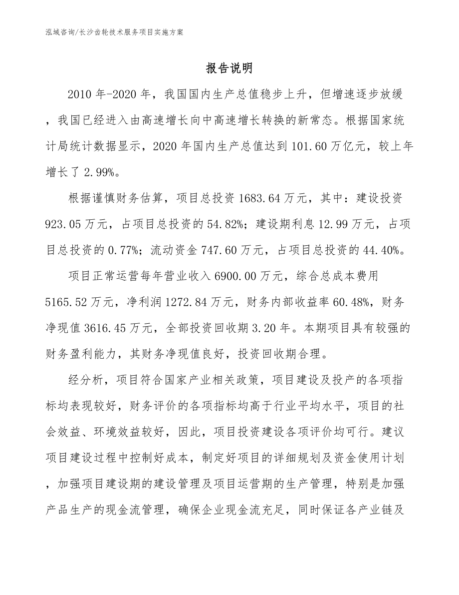 长沙齿轮技术服务项目实施方案_第1页