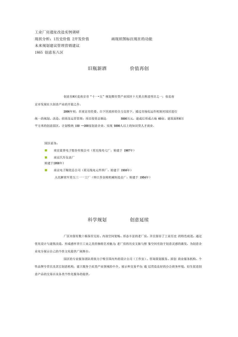 工业厂房遗址改造实例调研_第1页