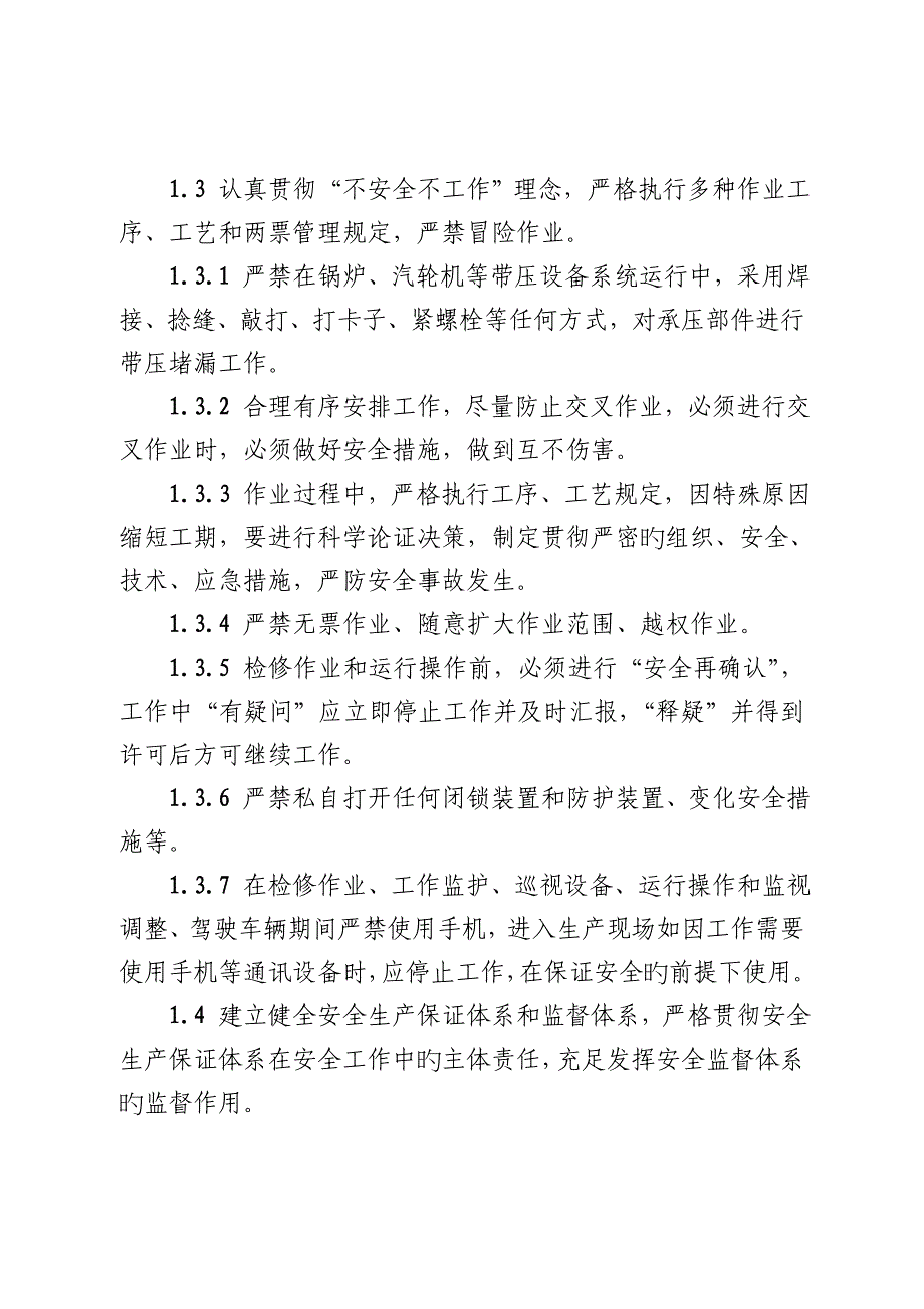 中国华电集团公司防范电力人身事故重点措施及要求_第3页