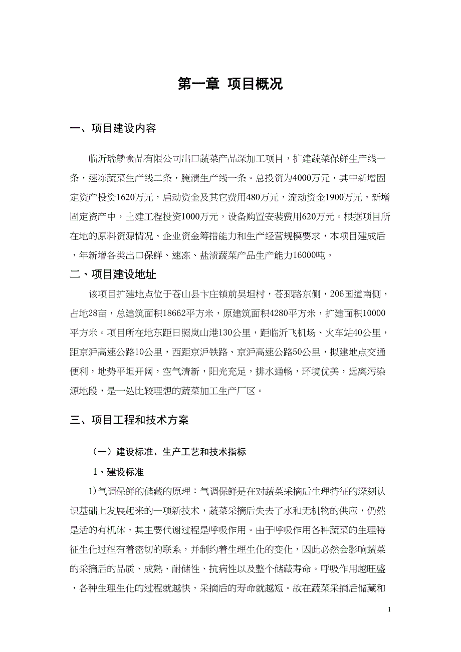 大蒜深加工可行性研究报告(DOC 41页)_第1页