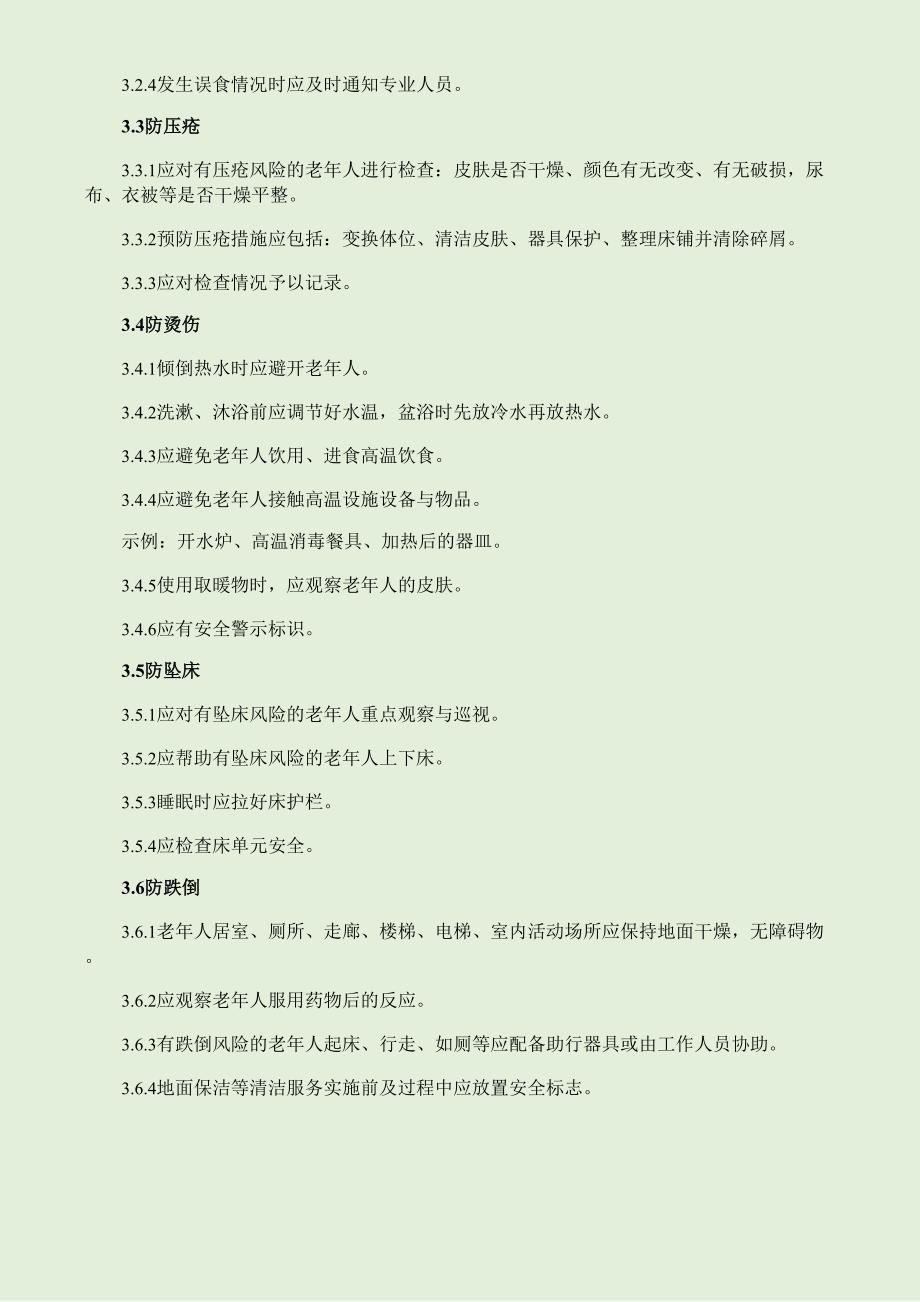 养老机构服务安全基本要求_第3页