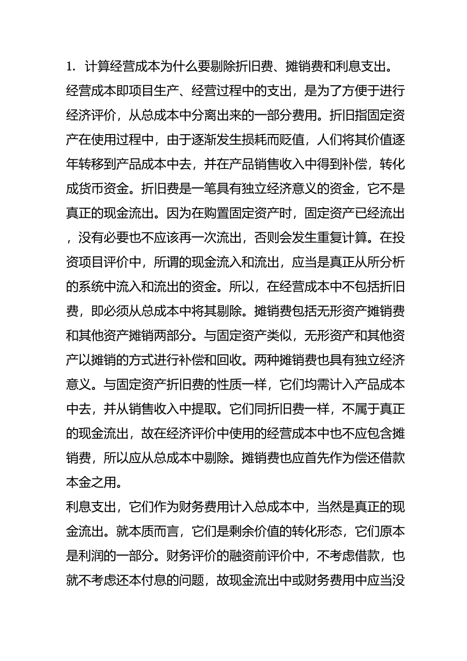 计算经营成本为什么要剔除折旧费_第1页