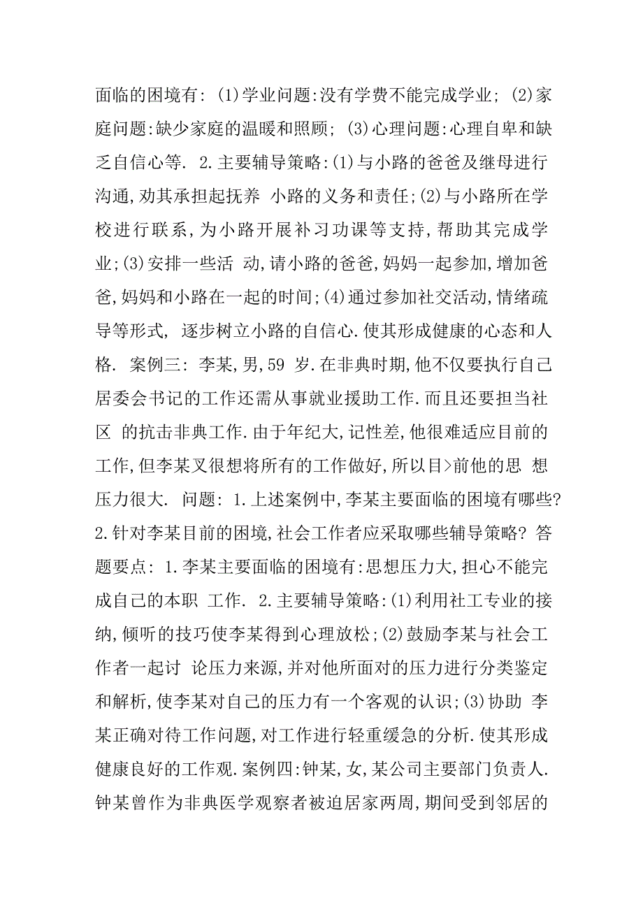 社会工作者考试案例分析_第2页