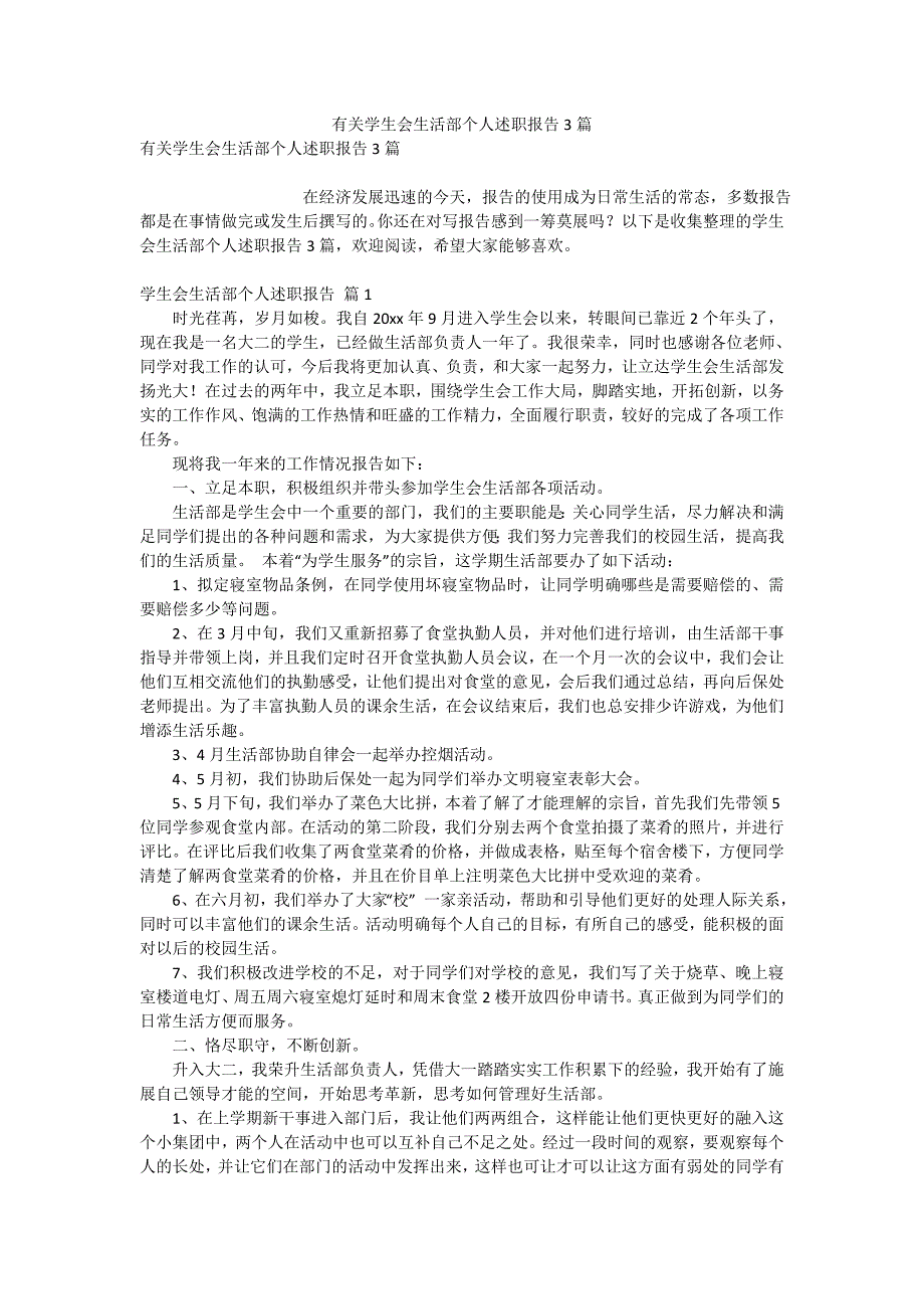 有关学生会生活部个人述职报告3篇_第1页