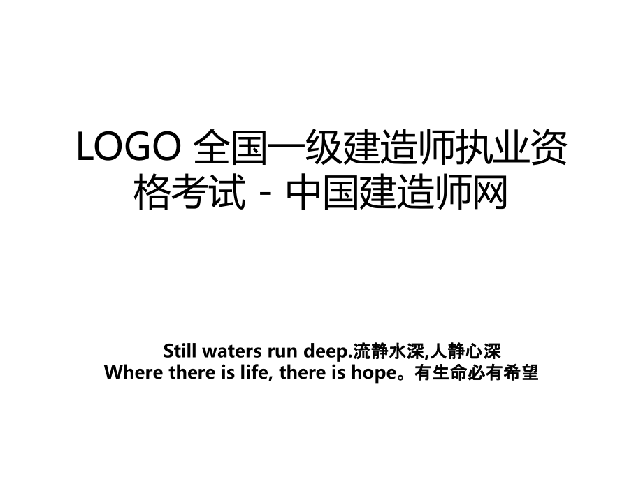 LOGO全国一级建造师执业资格考试中国建造师网_第1页