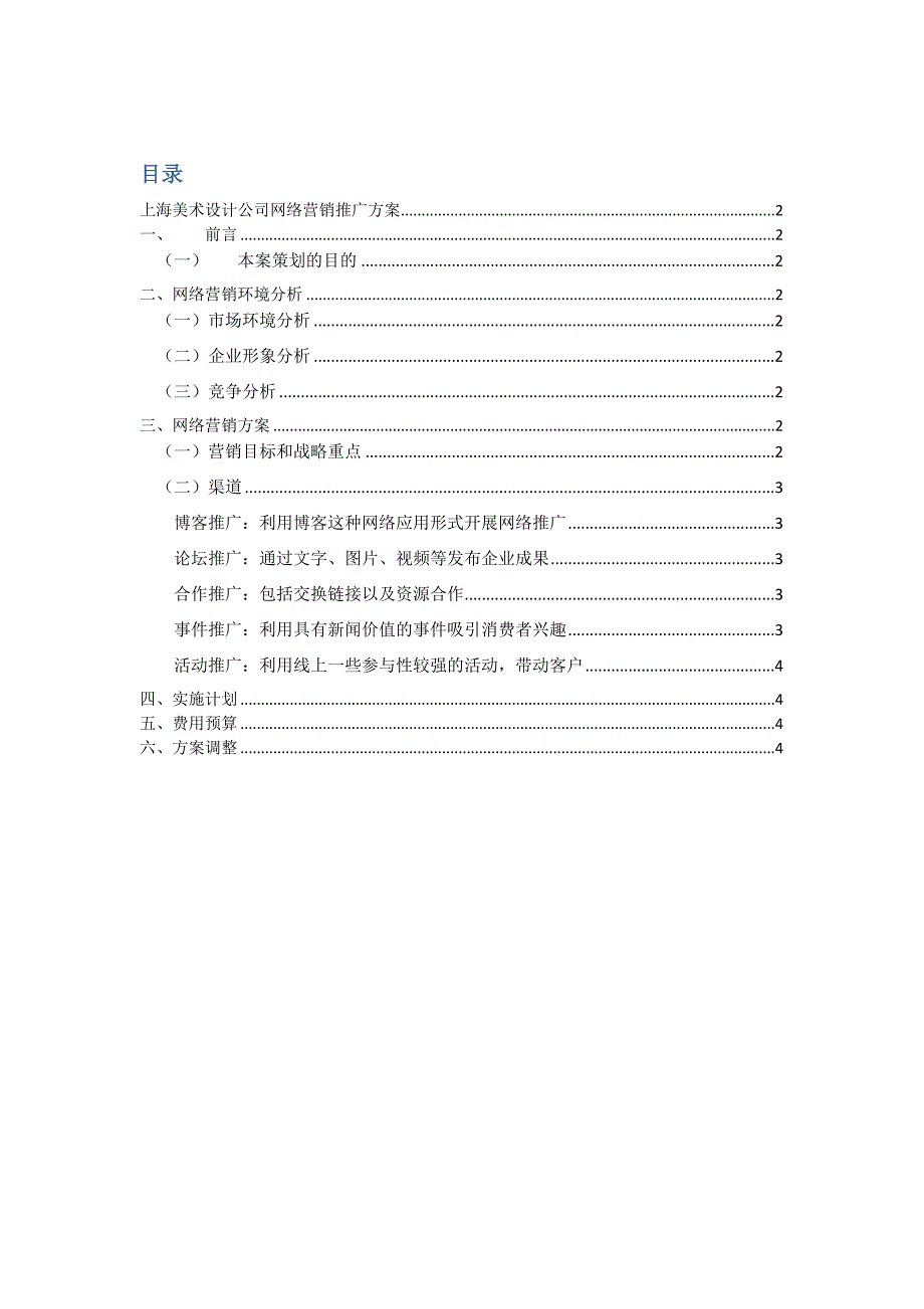 上海美术设计公司网络营销推广方案_第1页