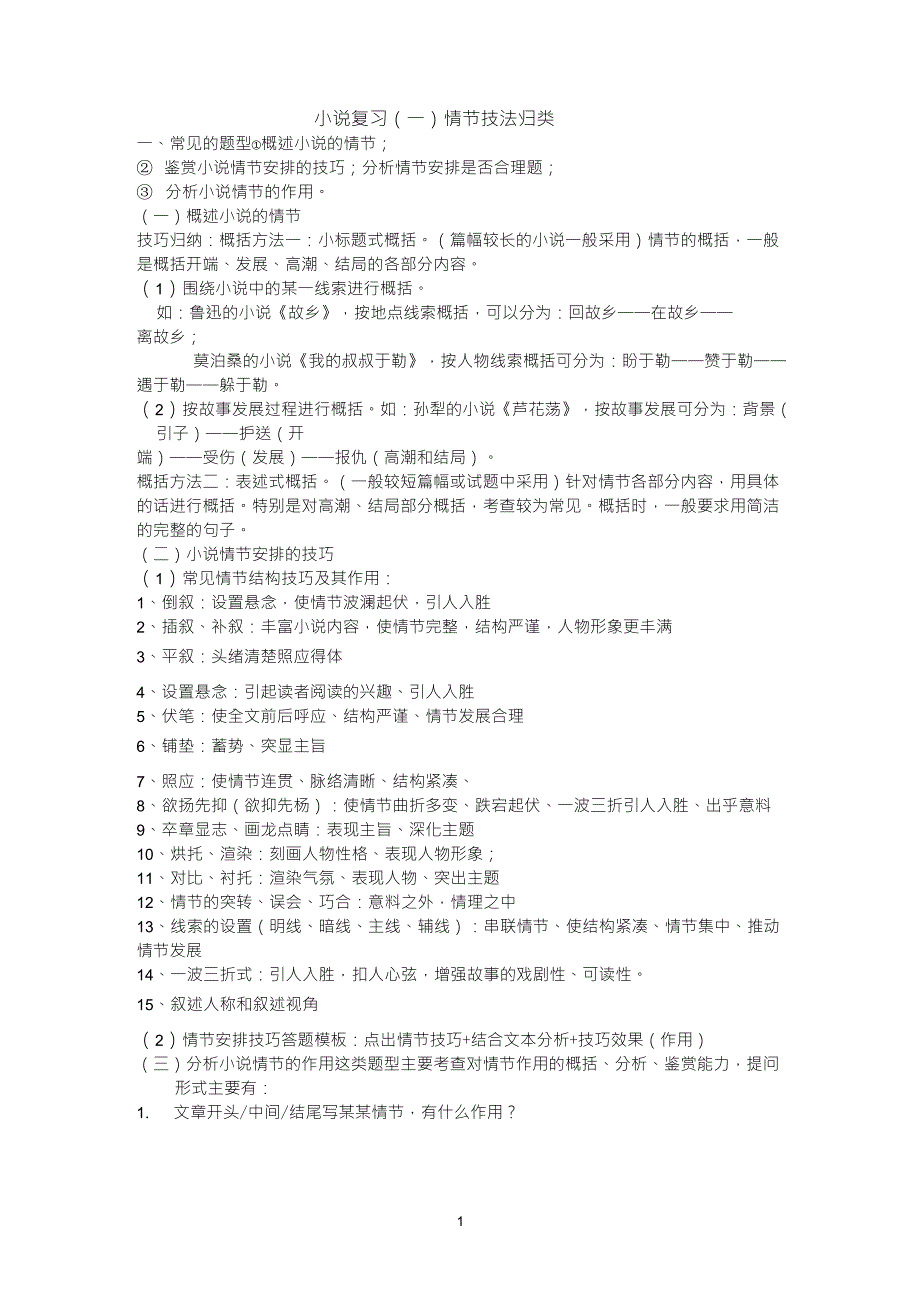 情节手法类概括_第1页