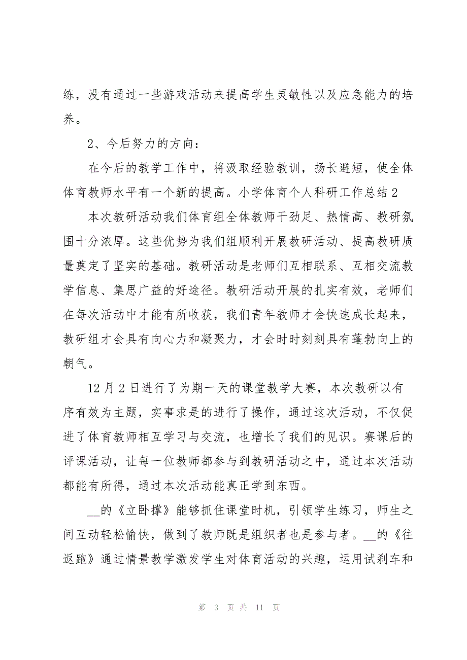 2023年小学体育个人科研工作总结.docx_第3页