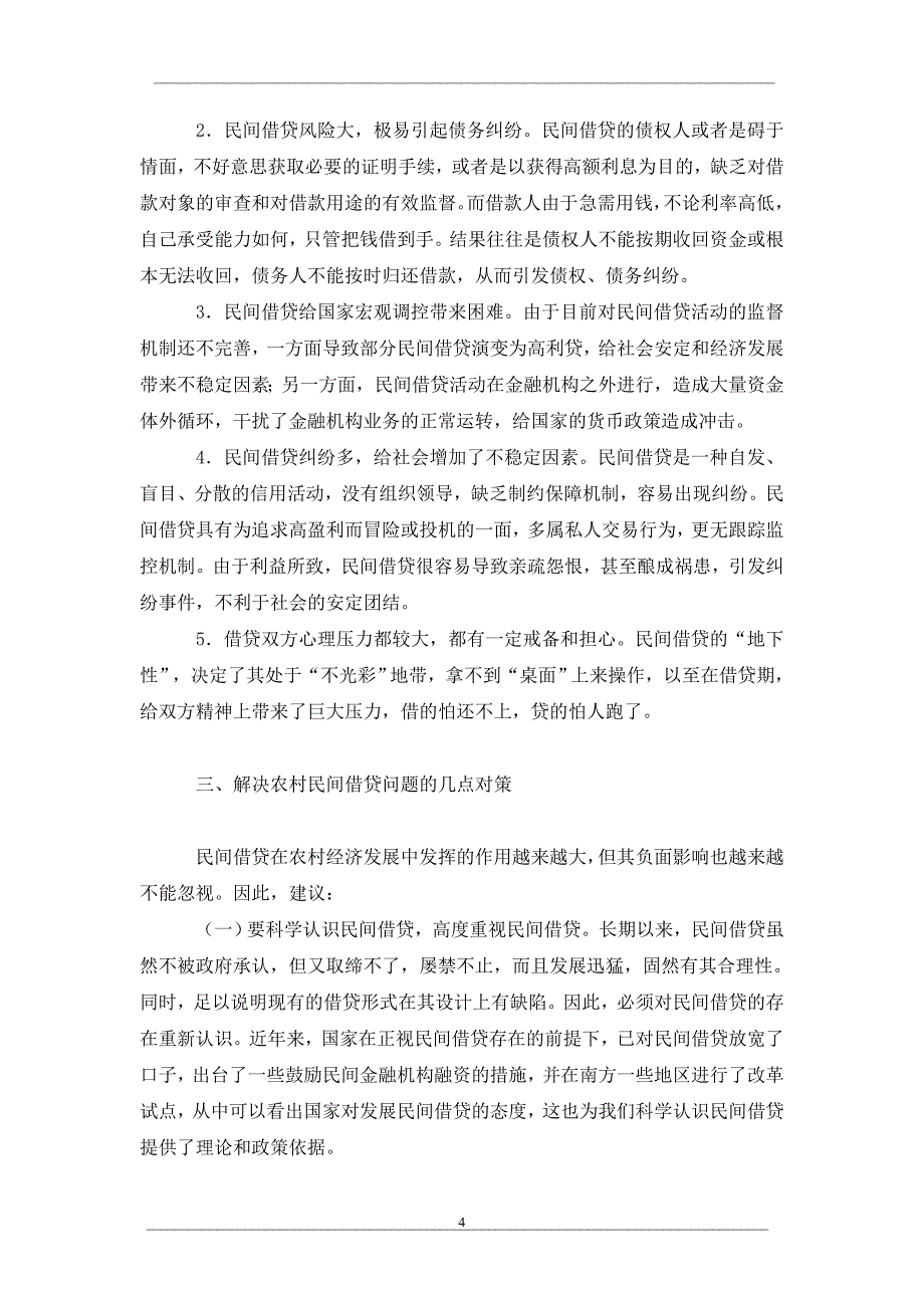 浅谈当前农村民间借贷存在的问题及对策_第4页