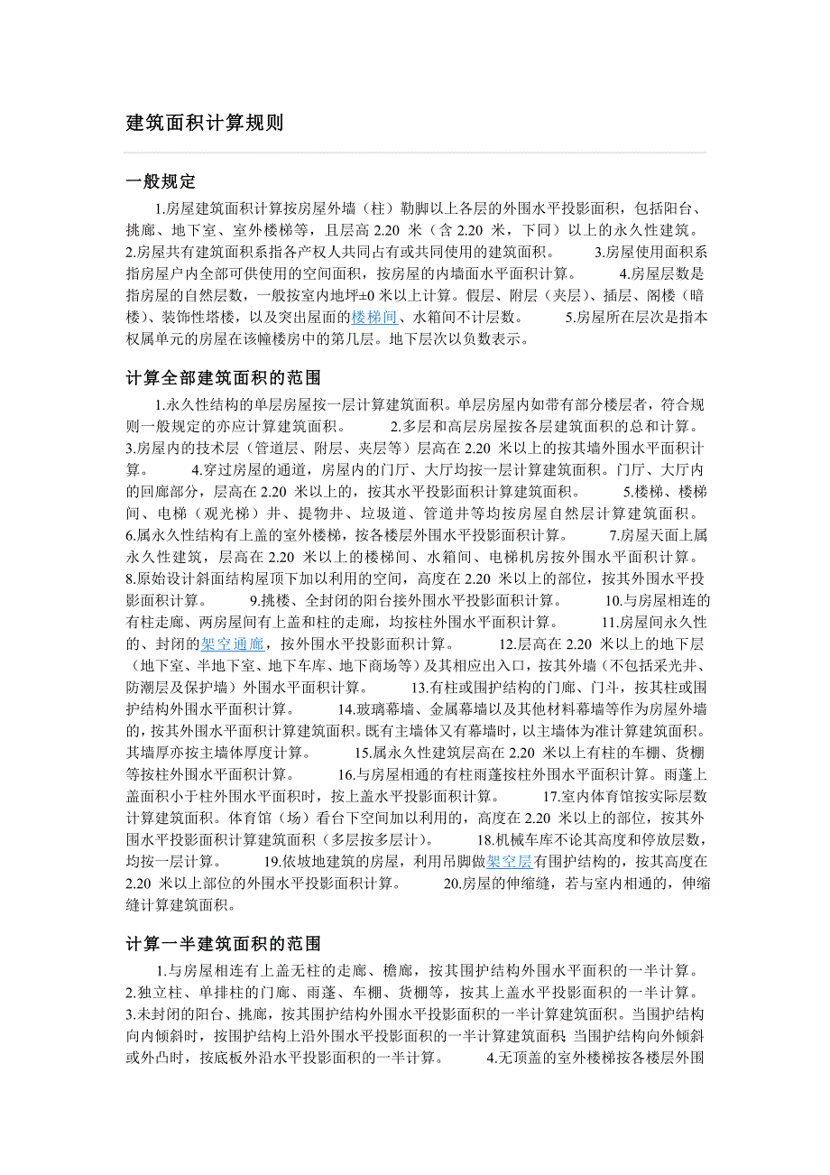 建筑面积计算规则96240.doc_第1页