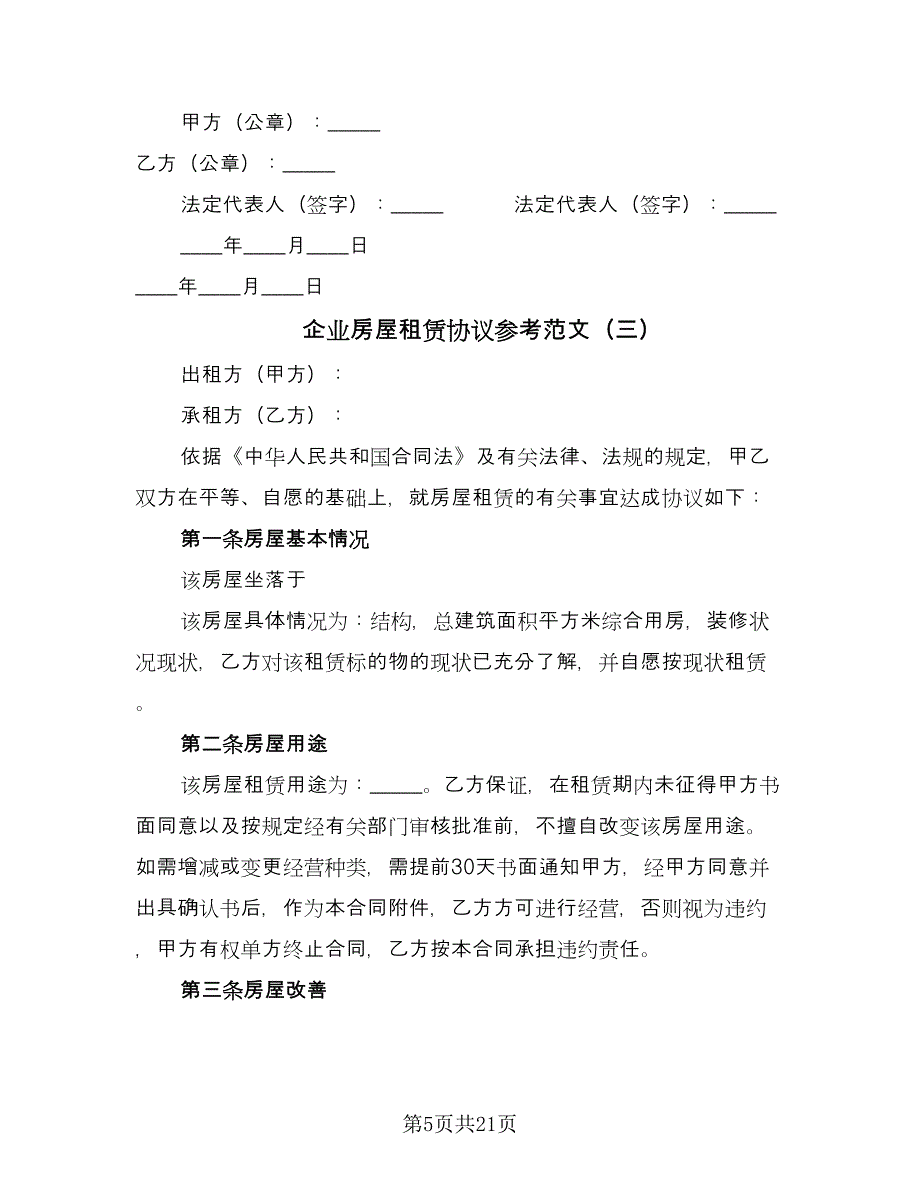 企业房屋租赁协议参考范文（五篇）.doc_第5页