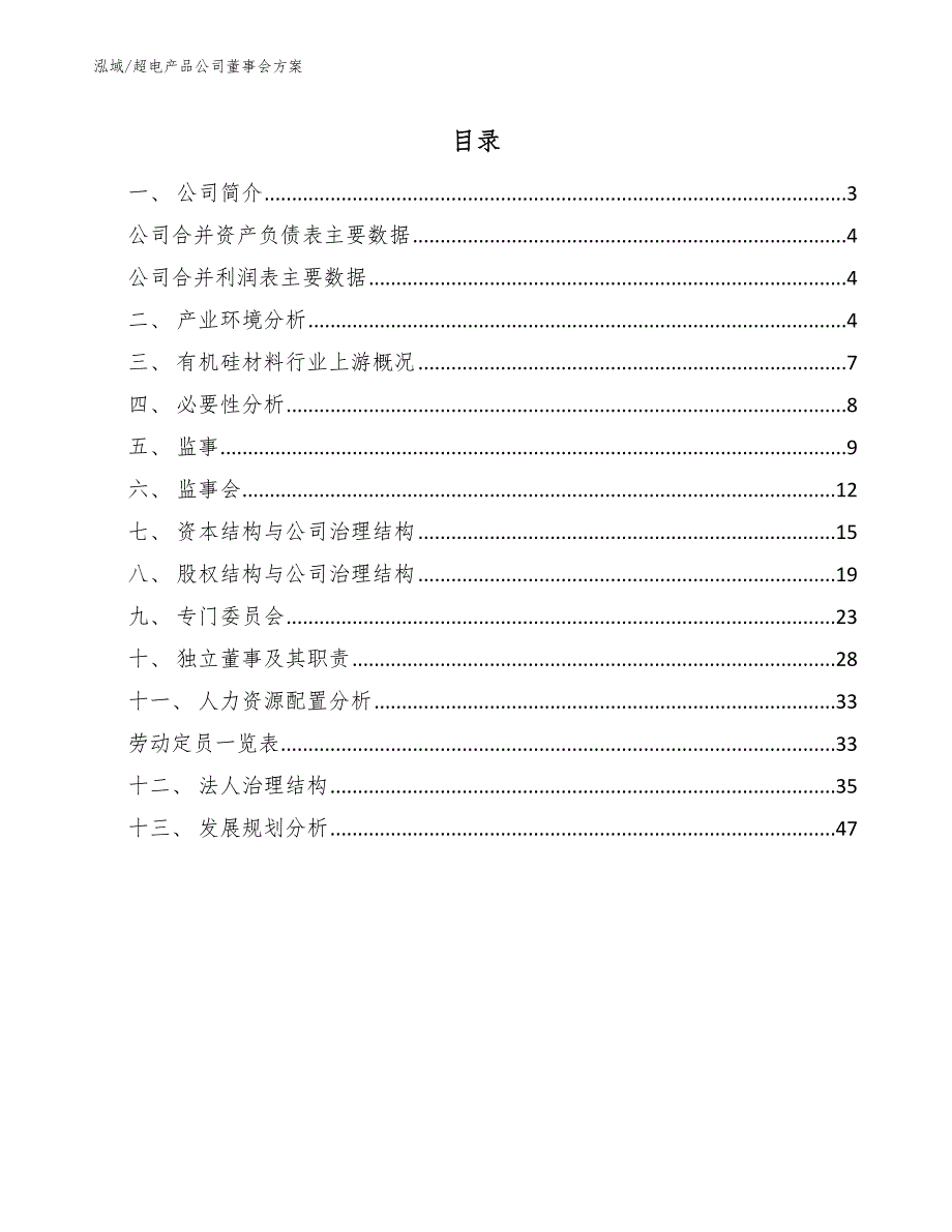 超电产品公司董事会方案（参考）_第2页