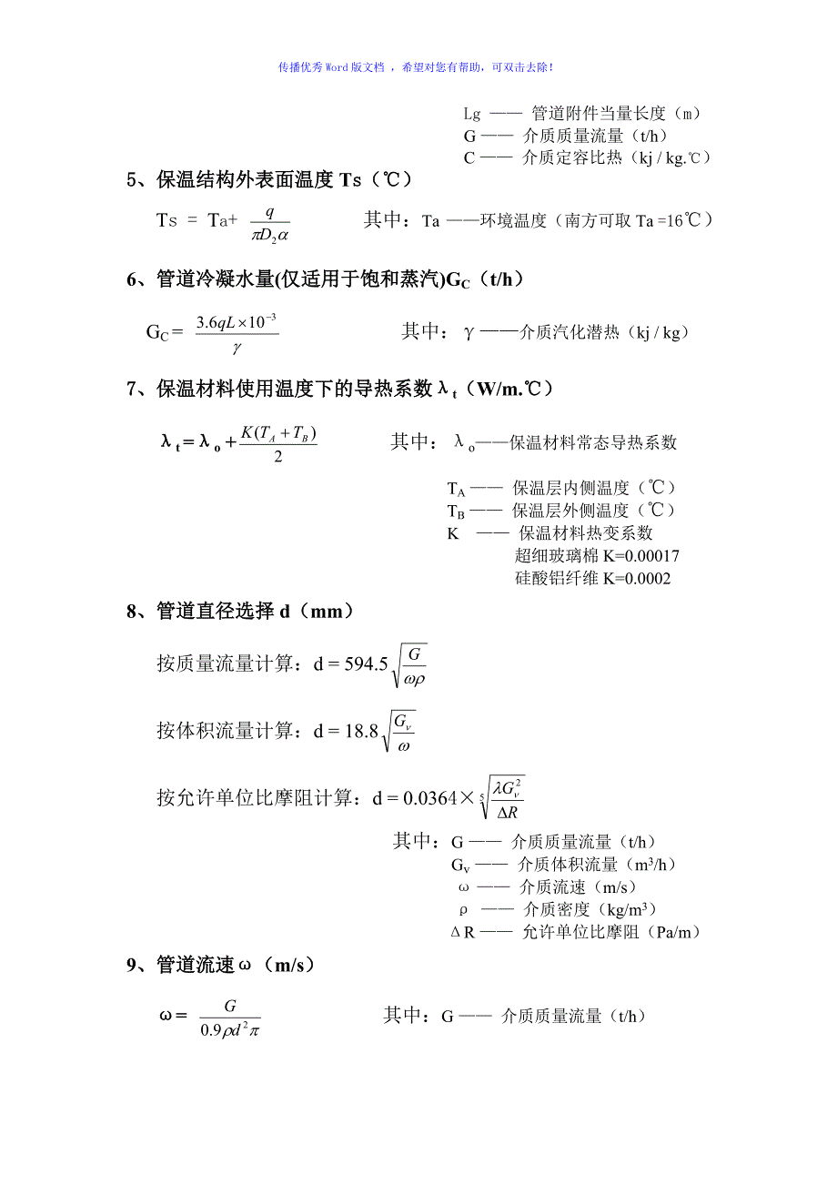 供热管网各参数计算常用公式Word版_第2页