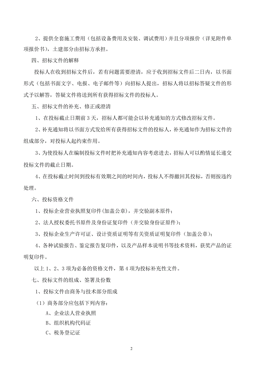 西部热源布袋除尘器招标文件_第3页